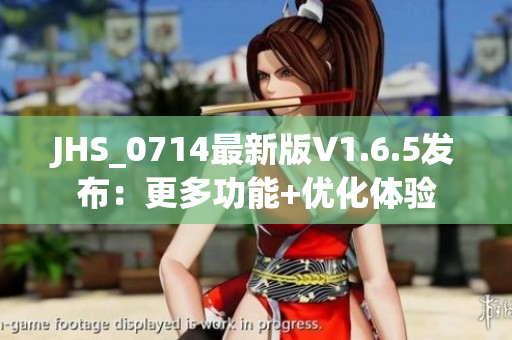 JHS_0714最新版V1.6.5發(fā)布：更多功能+優(yōu)化體驗(yàn)