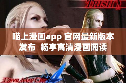 喵上漫畫app 官網(wǎng)最新版本發(fā)布  暢享高清漫畫閱讀