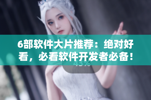 6部軟件大片推薦：絕對好看，必看軟件開發(fā)者必備！