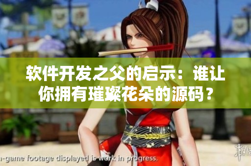 軟件開發(fā)之父的啟示：誰(shuí)讓你擁有璀璨花朵的源碼？