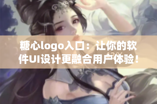 糖心logo入口：讓你的軟件UI設(shè)計更融合用戶體驗！
