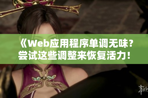 《Web應(yīng)用程序單調(diào)無味？嘗試這些調(diào)整來恢復(fù)活力！》