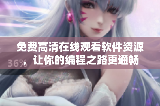 免費高清在線觀看軟件資源，讓你的編程之路更通暢