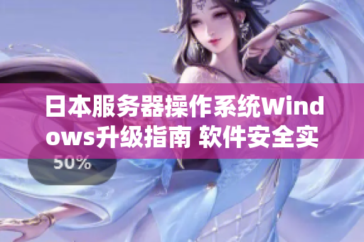 日本服務(wù)器操作系統(tǒng)Windows升級指南 軟件安全實用技巧分享