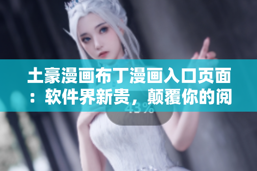 土豪漫畫(huà)布丁漫畫(huà)入口頁(yè)面：軟件界新貴，顛覆你的閱讀體驗(yàn)