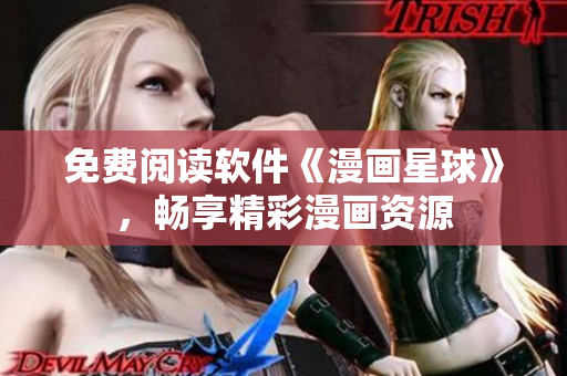 免費(fèi)閱讀軟件《漫畫(huà)星球》，暢享精彩漫畫(huà)資源