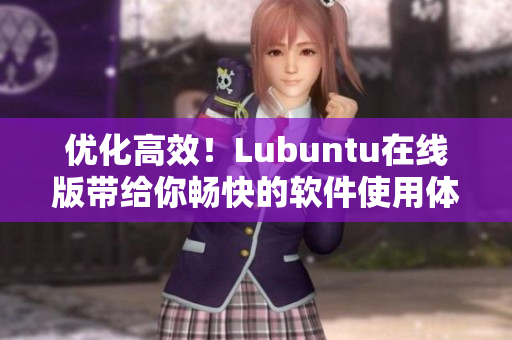 優(yōu)化高效！Lubuntu在線版帶給你暢快的軟件使用體驗