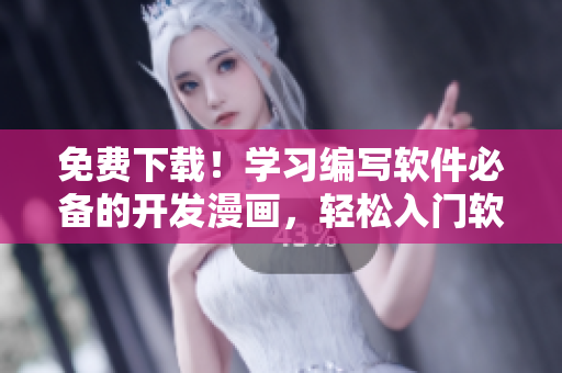 免費下載！學習編寫軟件必備的開發(fā)漫畫，輕松入門軟件開發(fā)