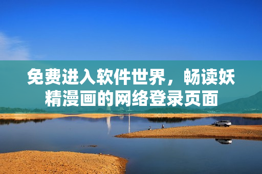 免費進入軟件世界，暢讀妖精漫畫的網(wǎng)絡登錄頁面