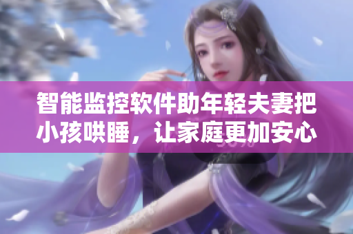 智能監(jiān)控軟件助年輕夫妻把小孩哄睡，讓家庭更加安心
