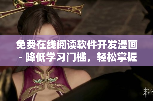 免費在線閱讀軟件開發(fā)漫畫 - 降低學習門檻，輕松掌握編程技巧