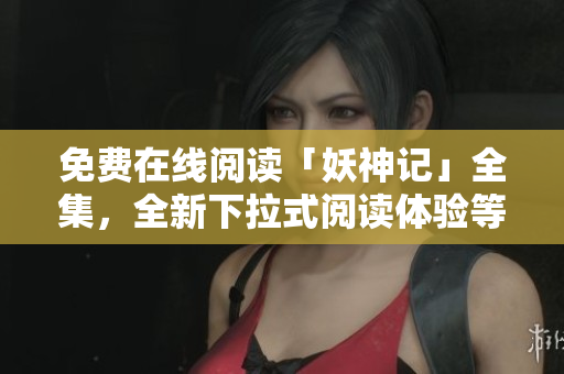 免費在線閱讀「妖神記」全集，全新下拉式閱讀體驗等你來體驗!