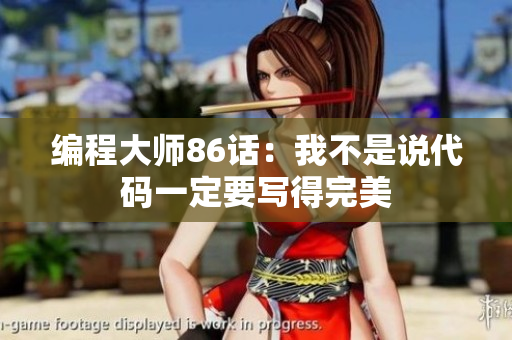 編程大師86話：我不是說代碼一定要寫得完美