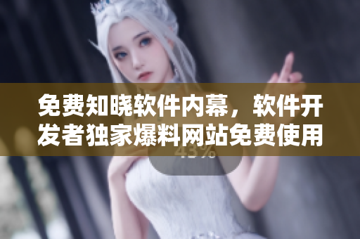 免費(fèi)知曉軟件內(nèi)幕，軟件開發(fā)者獨(dú)家爆料網(wǎng)站免費(fèi)使用！