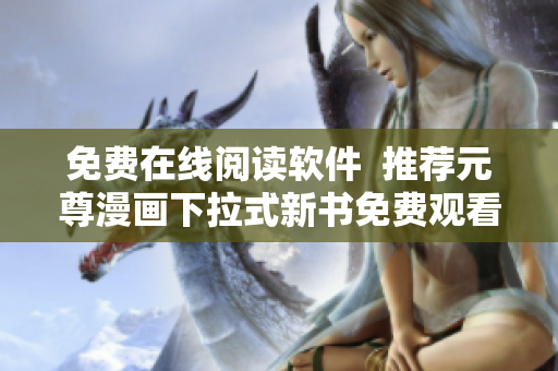 免費在線閱讀軟件  推薦元尊漫畫下拉式新書免費觀看