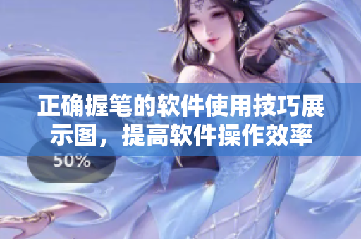 正確握筆的軟件使用技巧展示圖，提高軟件操作效率