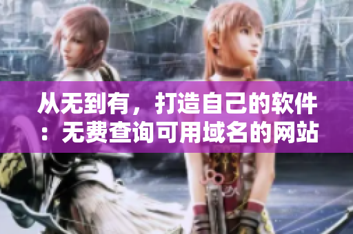 從無(wú)到有，打造自己的軟件：無(wú)費(fèi)查詢可用域名的網(wǎng)站