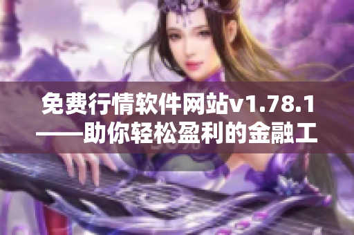 免費(fèi)行情軟件網(wǎng)站v1.78.1——助你輕松盈利的金融工具