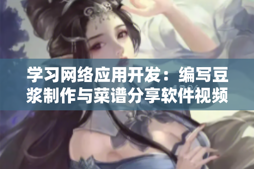 學(xué)習(xí)網(wǎng)絡(luò)應(yīng)用開發(fā)：編寫豆?jié){制作與菜譜分享軟件視頻教程