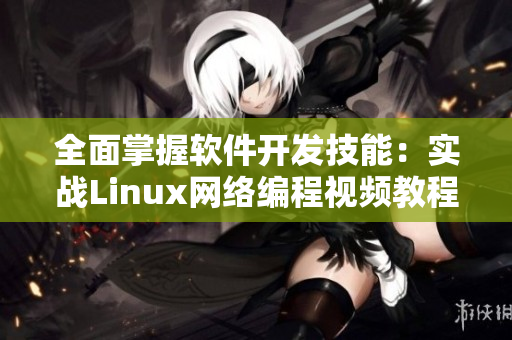 全面掌握軟件開發(fā)技能：實(shí)戰(zhàn)Linux網(wǎng)絡(luò)編程視頻教程