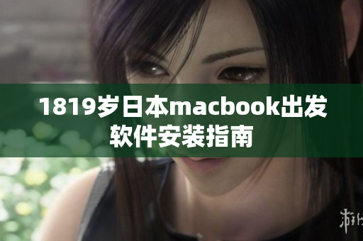 1819歲日本macbook出發(fā)軟件安裝指南
