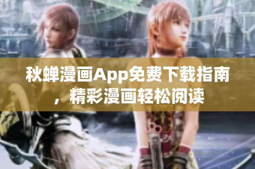 秋蟬漫畫App免費下載指南，精彩漫畫輕松閱讀