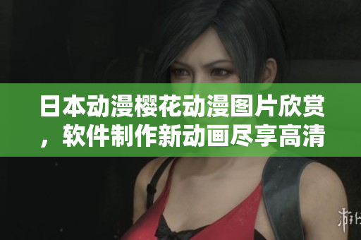 日本動漫櫻花動漫圖片欣賞，軟件制作新動畫盡享高清效果