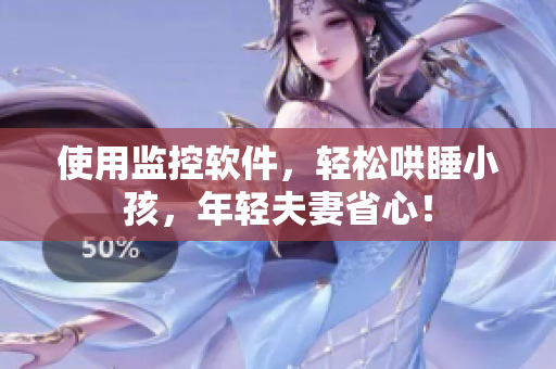 使用監(jiān)控軟件，輕松哄睡小孩，年輕夫妻省心！
