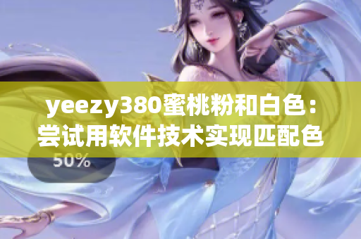 yeezy380蜜桃粉和白色：嘗試用軟件技術(shù)實(shí)現(xiàn)匹配色搭配