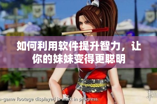 如何利用軟件提升智力，讓你的妹妹變得更聰明