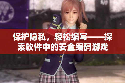 保護隱私，輕松編寫——探索軟件中的安全編碼游戲