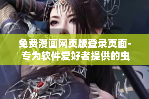 免費(fèi)漫畫網(wǎng)頁(yè)版登錄頁(yè)面- 專為軟件愛好者提供的蟲蟲漫畫閱讀平臺(tái)