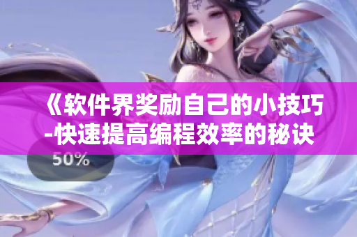 《軟件界獎勵自己的小技巧-快速提高編程效率的秘訣》