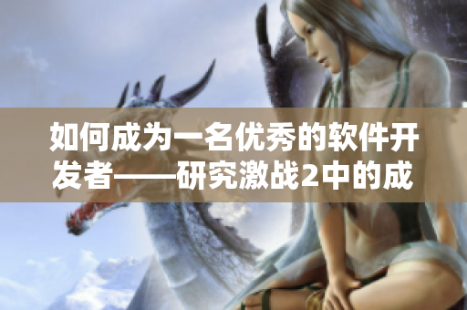 如何成為一名優(yōu)秀的軟件開(kāi)發(fā)者——研究激戰(zhàn)2中的成功策略