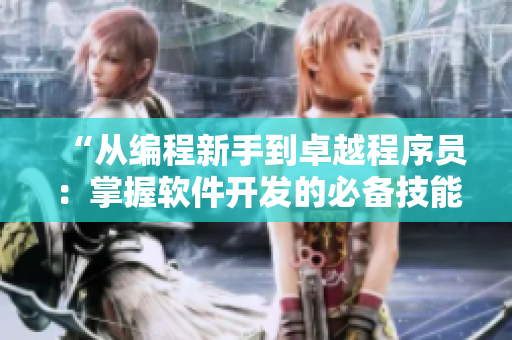 “從編程新手到卓越程序員：掌握軟件開發(fā)的必備技能與技巧”