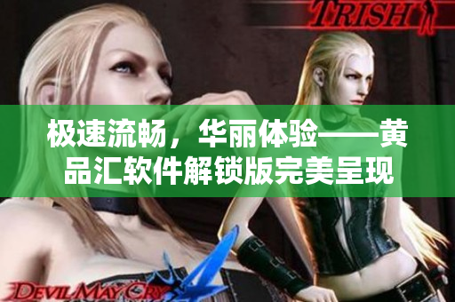 極速流暢，華麗體驗——黃品匯軟件解鎖版完美呈現