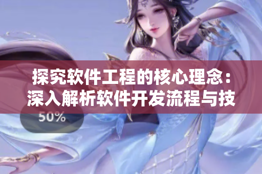 探究軟件工程的核心理念：深入解析軟件開發(fā)流程與技術(shù)挑戰(zhàn)