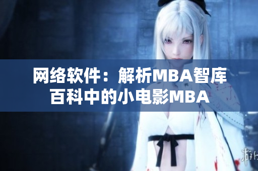 網(wǎng)絡(luò)軟件：解析MBA智庫百科中的小電影MBA
