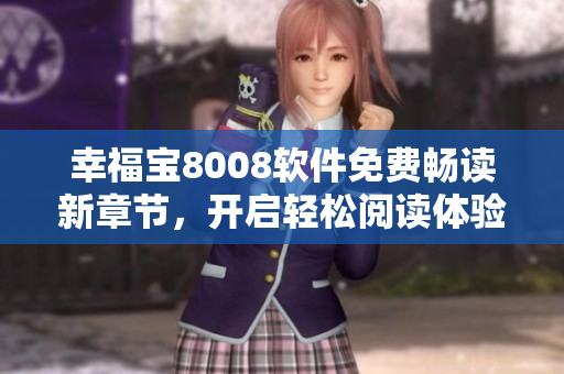 幸福寶8008軟件免費暢讀新章節(jié)，開啟輕松閱讀體驗