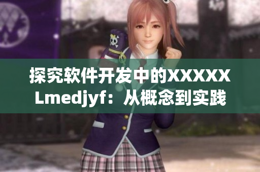 探究軟件開(kāi)發(fā)中的XXXXXLmedjyf：從概念到實(shí)踐