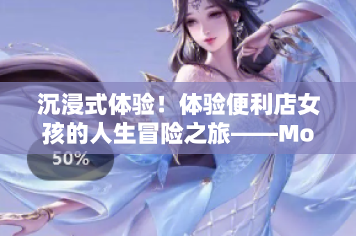 沉浸式體驗(yàn)！體驗(yàn)便利店女孩的人生冒險(xiǎn)之旅——Moonband游戲