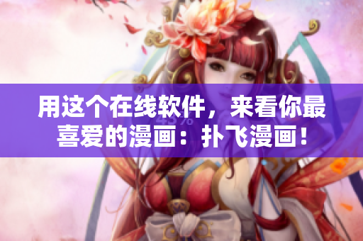 用這個在線軟件，來看你最喜愛的漫畫：撲飛漫畫！