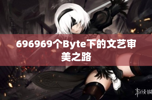 696969個Byte下的文藝審美之路