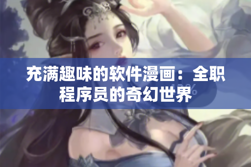 充滿趣味的軟件漫畫：全職程序員的奇幻世界