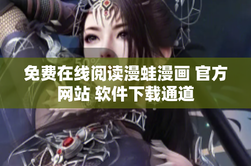 免費(fèi)在線閱讀漫蛙漫畫 官方網(wǎng)站 軟件下載通道