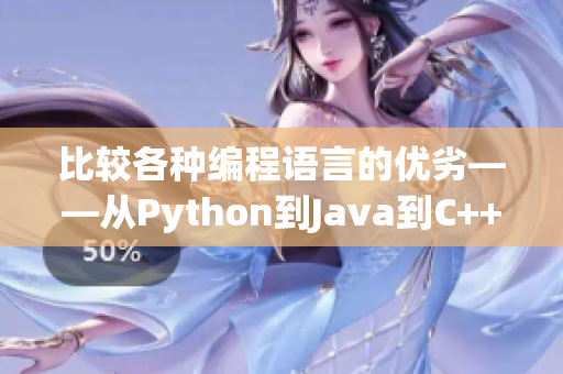 比較各種編程語言的優(yōu)劣——從Python到Java到C++再到Ruby