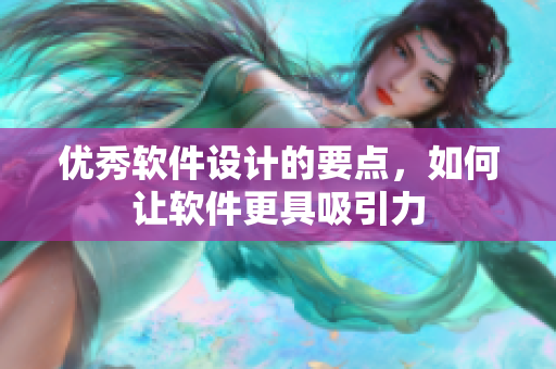 優(yōu)秀軟件設(shè)計的要點，如何讓軟件更具吸引力