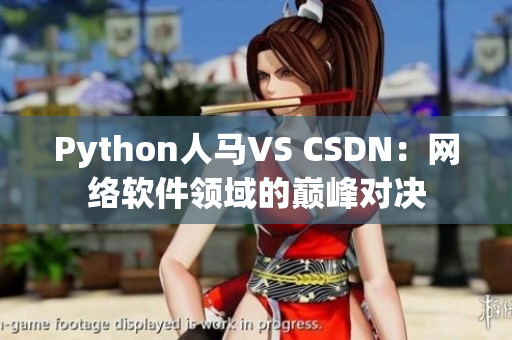 Python人馬VS CSDN：網絡軟件領域的巔峰對決