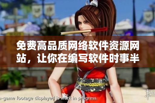 免費高品質(zhì)網(wǎng)絡(luò)軟件資源網(wǎng)站，讓你在編寫軟件時事半功倍