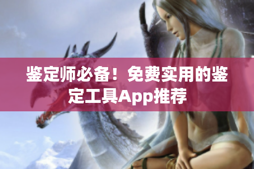 鑒定師必備！免費實用的鑒定工具App推薦